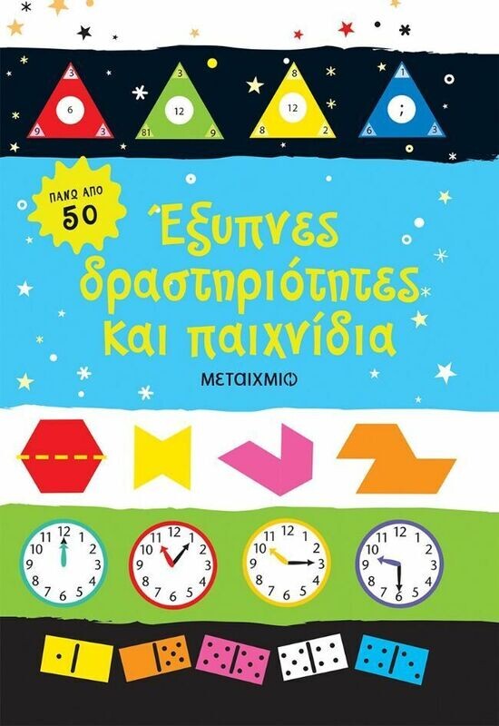 ΕΞΥΠΝΕΣ ΔΡΑΣΤΗΡΙΟΤΗΤΕΣ ΚΑΙ ΠΑΙΧΝΙΔΙΑ