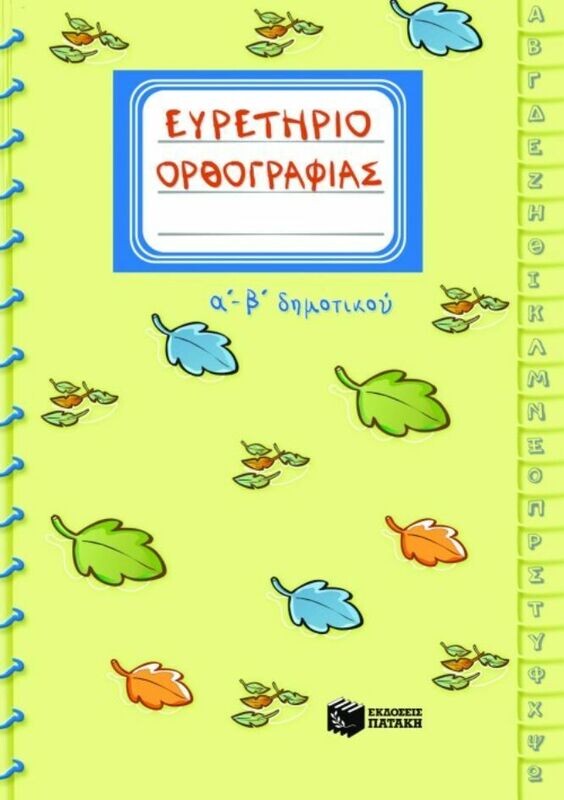 Ευρετήριο ορθογραφίας Α΄ και Β΄ Δημοτικού