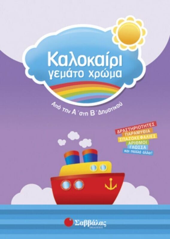 Καλοκαίρι γεμάτο χρώμα Α&#39;-Β&#39;Δημ.