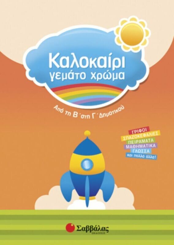 Καλοκαίρι γεμάτο χρώμα Β&#39;-Γ&#39;Δημ.
