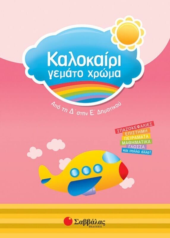 Καλοκαίρι γεμάτο χρώμα Δ&#39;-Ε&#39; Δημ.