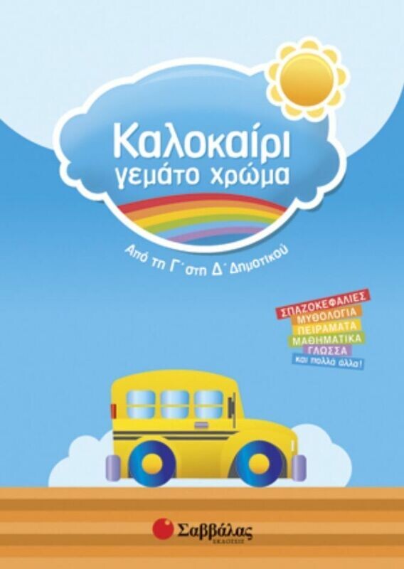 Καλοκαίρι γεμάτο χρώμα Γ&#39;-Δ&#39;Δημ.