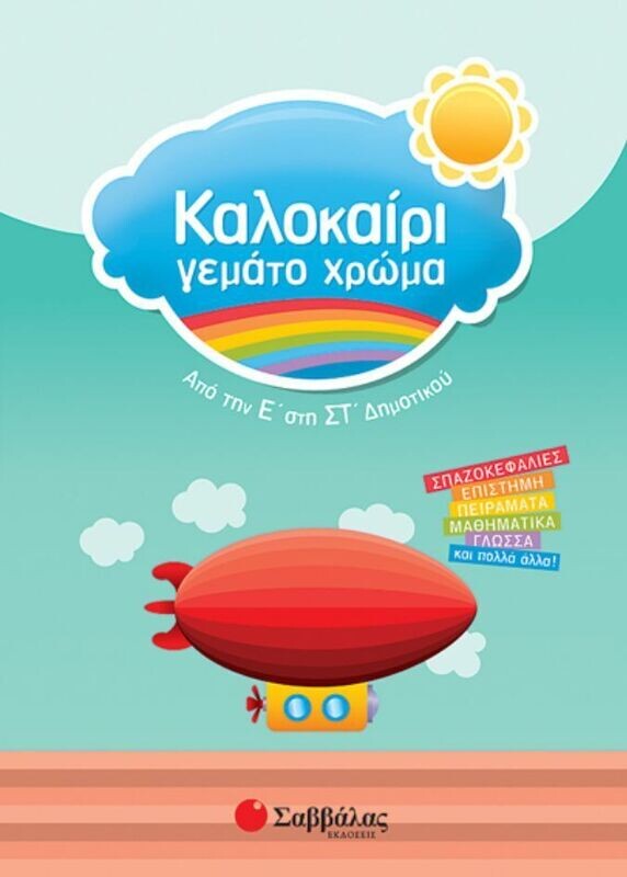 Καλοκαίρι γεμάτο χρώμα Ε&#39;-ΣΤ&#39;Δημ.