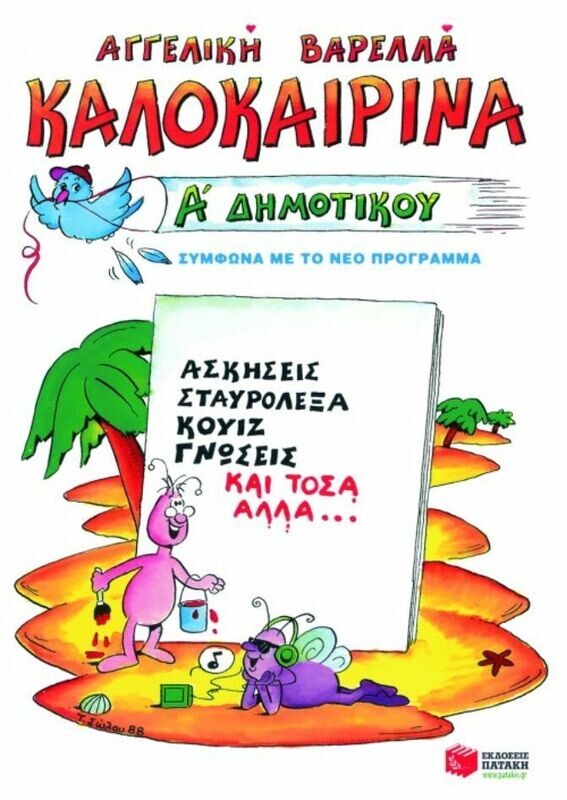 Καλοκαιρινά Α΄ Δημοτικού