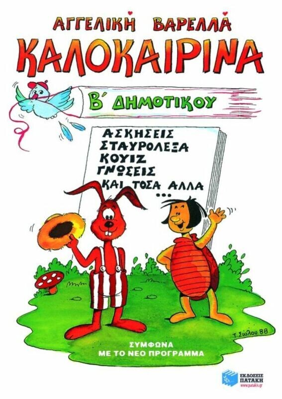 Καλοκαιρινά Β΄ Δημοτικού