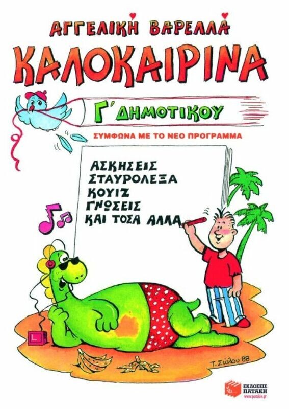 Καλοκαιρινά Γ΄ Δημοτικού