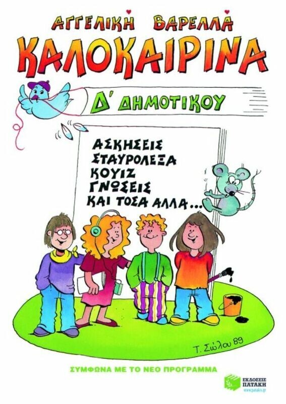 Καλοκαιρινά Δ΄ Δημοτικού