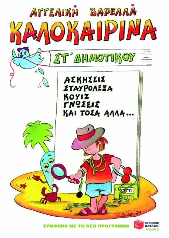 Καλοκαιρινά ΣΤ΄ Δημοτικού