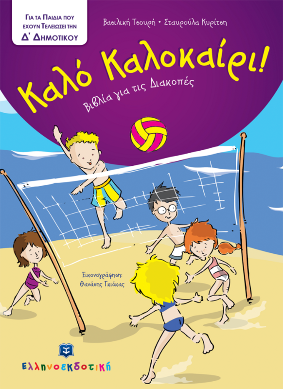 Καλό ΚΑΛΟΚΑΙΡΙ / Για τα παιδιά που τελείωσαν την Δ΄ Δημοτικού