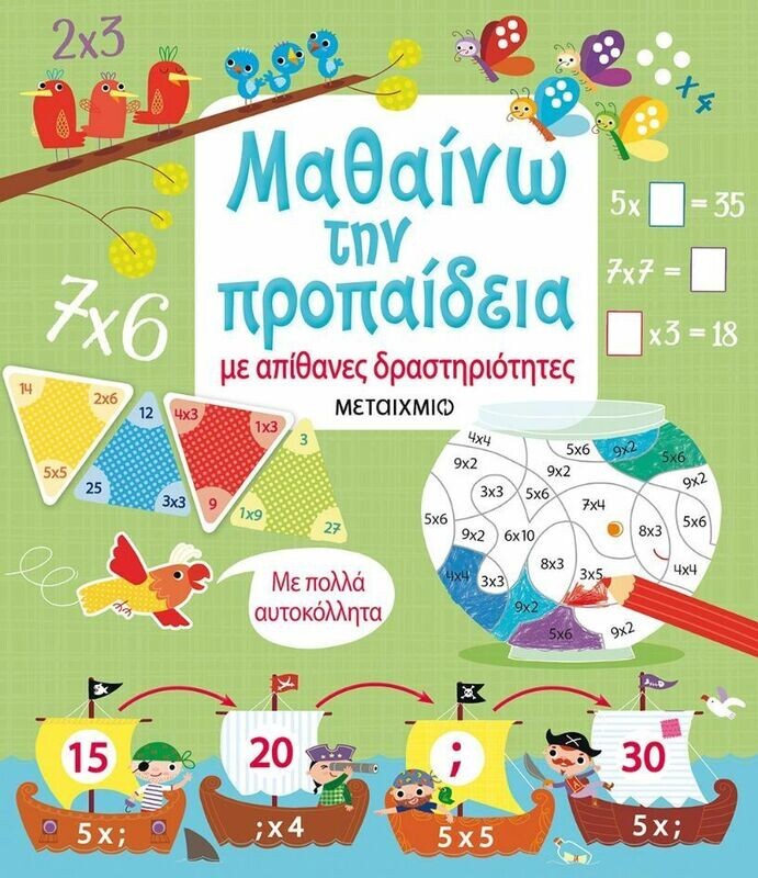 ΜΑΘΑΙΝΩ ΤΗΝ ΠΡΟΠΑΙΔΕΙΑ ΜΕ ΑΠΙΘΑΝΕΣ ΔΡΑΣΤΗΡΙΟΤΗΤΕΣ