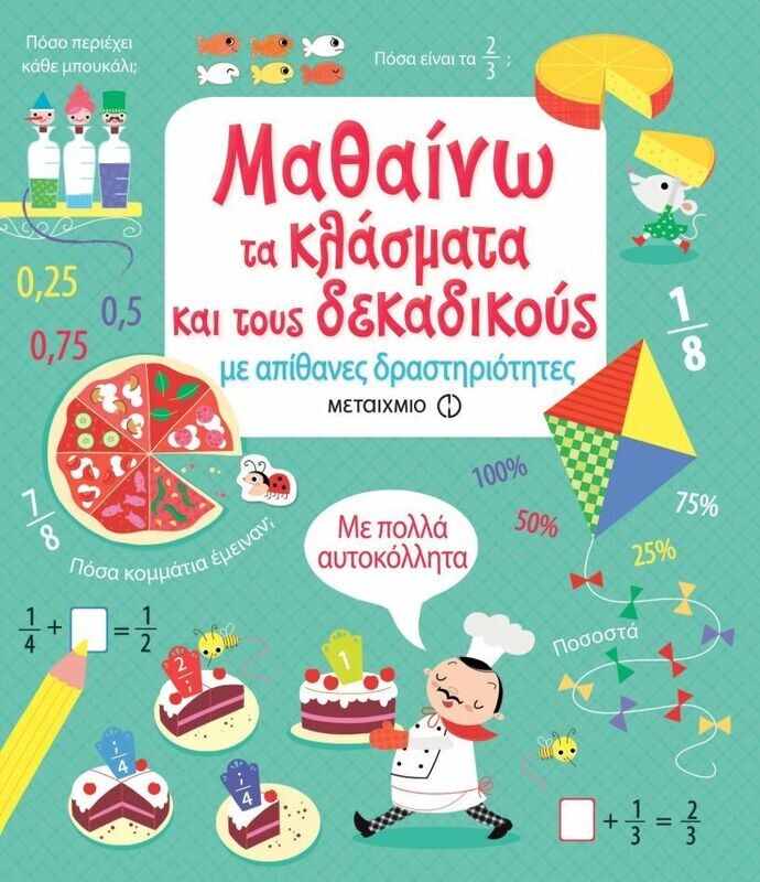 ΜΑΘΑΙΝΩ ΤΑ ΚΛΑΣΜΑΤΑ ΚΑΙ ΤΟΥΣ ΔΕΚΑΔΙΚΟΥΣ ΜΕ ΑΠΙΘΑΝΕΣ ΔΡΑΣΤΗΡΙΟΤΗΤΗΤΕΣ
