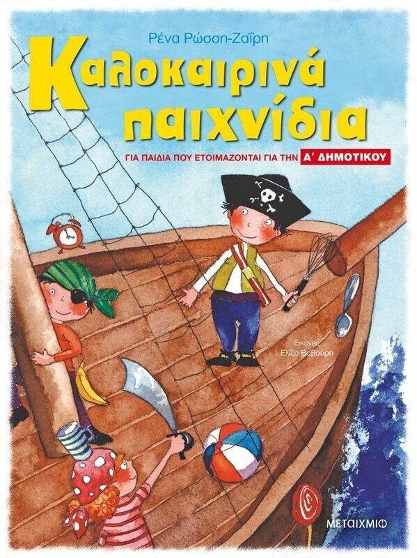 Νέο - Α΄ΔΗΜ-Καλοκ.παιχνίδια για παιδιά που ετοιμ.για την Α΄Δημοτ
