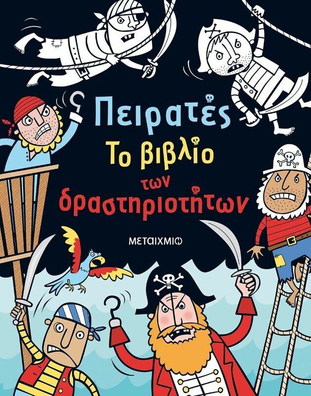 ΠΕΙΡΑΤΕΣ. ΤΟ ΒΙΒΛΙΟ ΤΩΝ ΔΡΑΣΤΗΡΙΟΤΗΤΩΝ