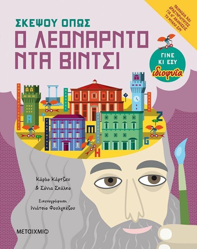 ΣΚΕΨΟΥ ΟΠΩΣ Ο ΛΕΟΝΑΡΤΝΟ ΝΤΑ ΒΙΝΤΣΙ