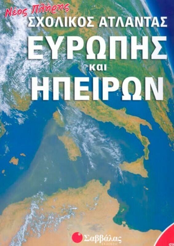 Σχολικός &#39;Ατλας Ευρώπης &amp; Ηπείρων