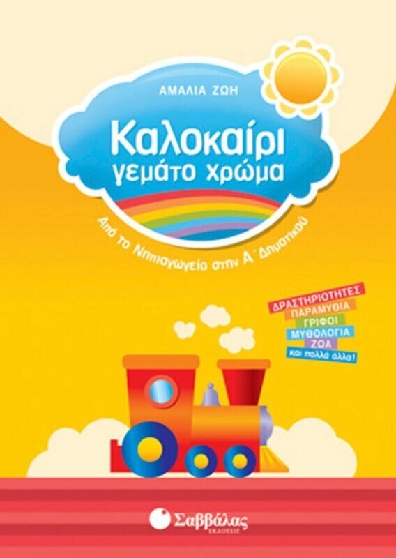 Καλοκαίρι γεμάτο χρώμα Νηπιαγ-Α&#39;Δημ.(Ζώη