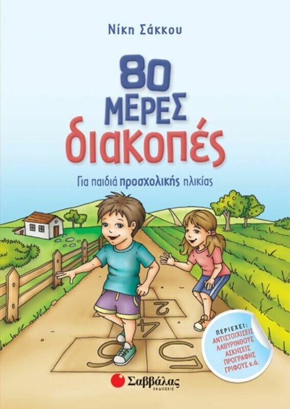 80 ΜΕΡΕΣ ΔΙΑΚΟΠΕΣ ΓΙΑ ΠΑΙΔΙΑ ΠΡΟΣΧΟΛΙΚΗΣ ΗΛΙΚΙΑΣ (ΣΑΚΚΟΥ)
