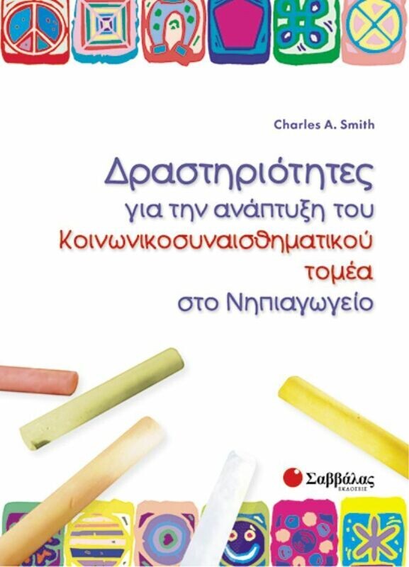 Δραστηριότητες για την ανάπτυξη του κοινωνικοσυναισθηματικού τομέα (Smith)