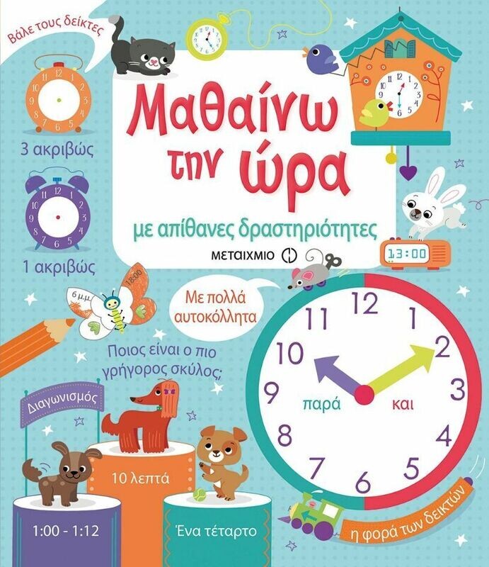 ΜΑΘΑΙΝΩ ΤΗΝ ΩΡΑ ΜΕ ΑΠΙΘΑΝΕΣ ΔΡΑΣΤΗΡΙΟΤΗΤΕΣ