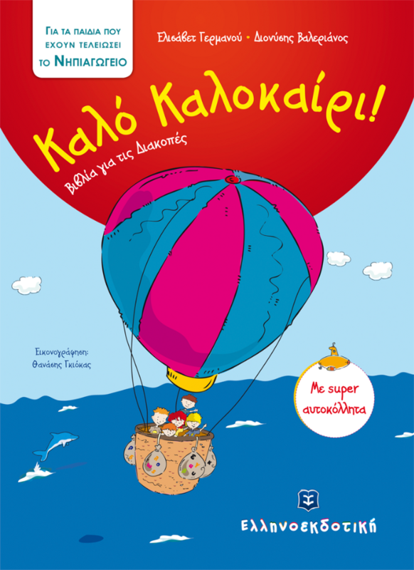Καλό ΚΑΛΟΚΑΙΡΙ / Για τα παιδιά που τελείωσαν το ΝΗΠΙΑΓΩΓΕΙΟ (Με αυτοκόλλητα)