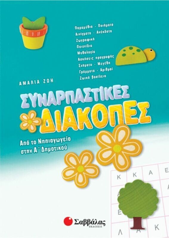 Συναρπαστικές διακοπές Νηπιαγ.-Α&#39;Δημ(Ζώη