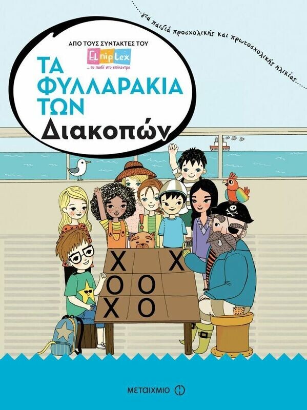 ΤΑ ΦΥΛΛΑΡΑΚΙΑ ΤΩΝ ΔΙΑΚΟΠΩΝ