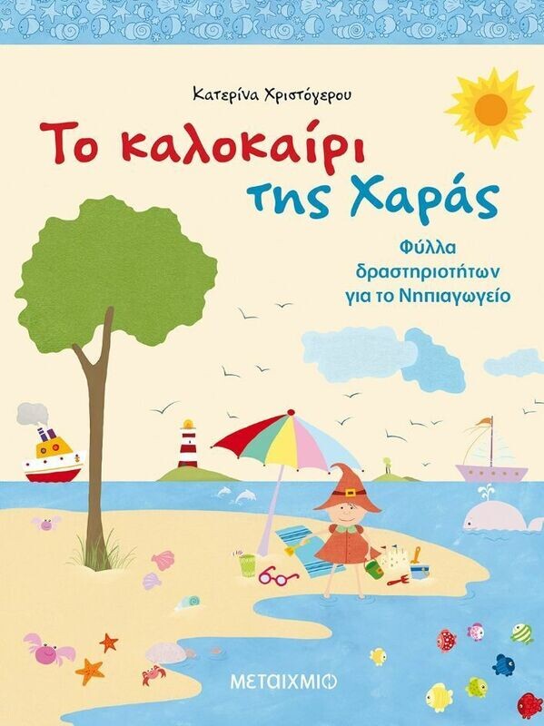 ΤΟ ΚΑΛΟΚΑΙΡΙ ΤΗΣ ΧΑΡΑΣ