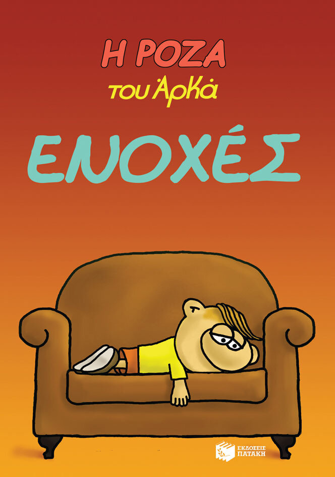 Η ΡΟΖΑ ΤΟΥ ΑΡΚΑ-18-ΕΝΟΧΕΣ