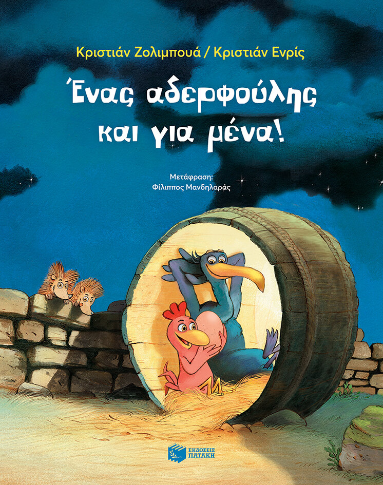 ΕΝΑΣ ΑΔΕΡΦΟΥΛΗΣ ΚΑΙ ΓΙΑ ΜΕΝΑ