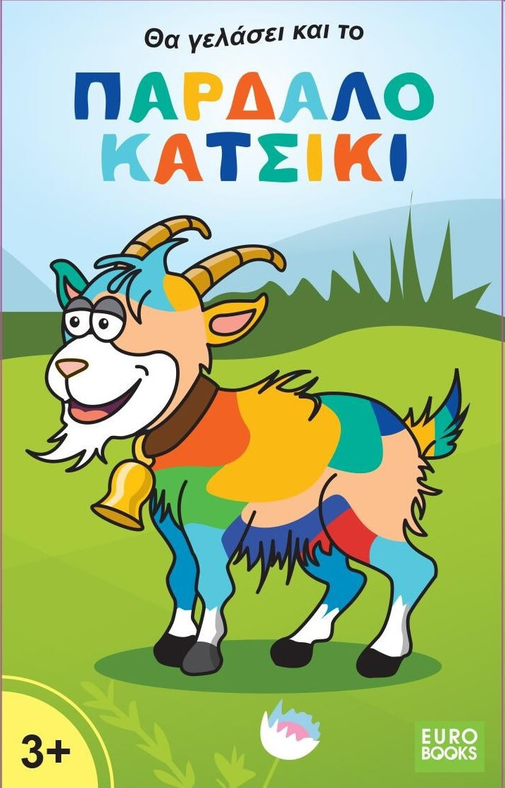 ΠΑΡΔΑΛΟ ΚΑΤΣΙΚΙ