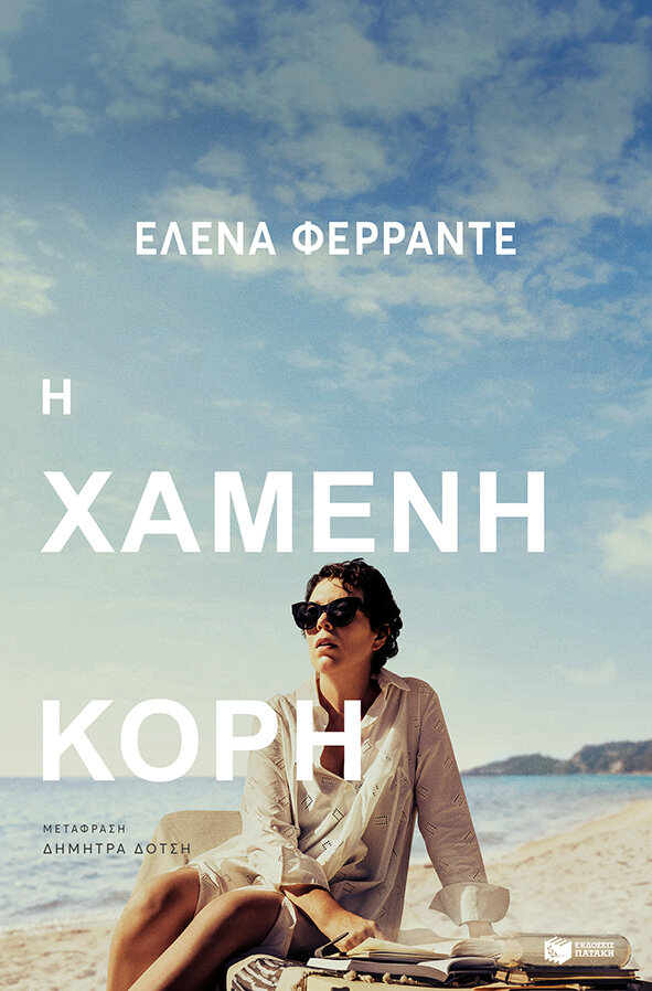 Η ΧΑΜΕΝΗ ΚΟΡΗ