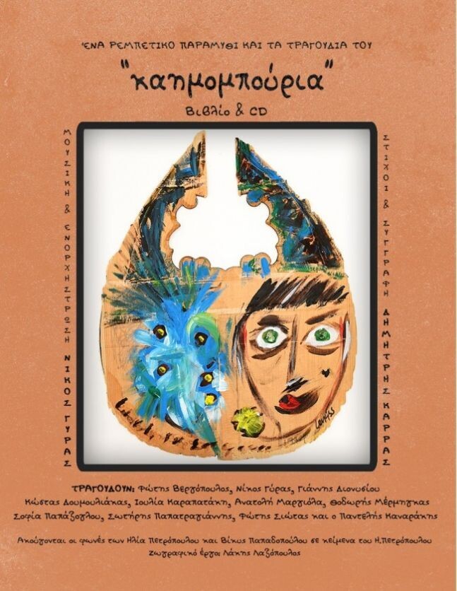 Καημομπουριά (+CD)