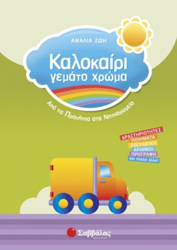 Καλοκαίρι γεμάτο χρώμα Προνήπ-Νηπιαγ(Ζώη