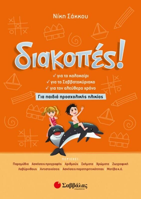 ΔΙΑΚΟΠΕΣ ΓΙΑ ΠΑΙΔΙΑ ΠΡΟΣΧΟΛΙΚΗΣ ΗΛΙΚΙΑΣ (ΣΑΚΚΟΥ)