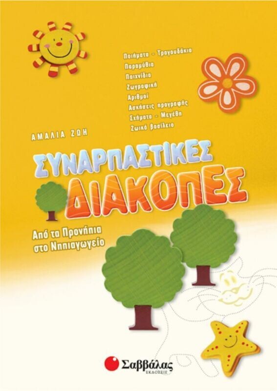 Συναρπαστικές διακοπές Προνήπια-Νηπ.(Ζώη
