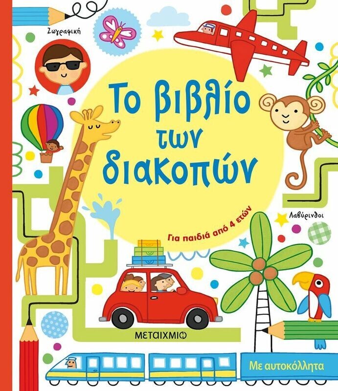 ΤΟ ΒΙΒΛΙΟ ΤΩΝ ΔΙΑΚΟΠΩΝ