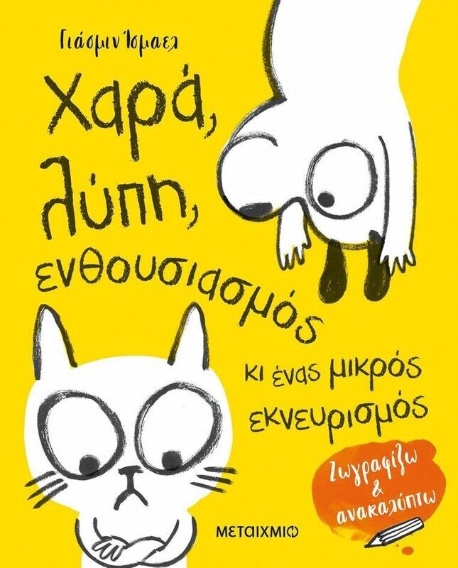 ΧΑΡΑ, ΛΥΠΗ, ΕΝΘΟΥΣΙΑΣΜΟΣ ΚΙ ΕΝΑΣ ΜΙΚΡΟΣ ΕΚΝΕΥΡΙΣΜΟΣ
