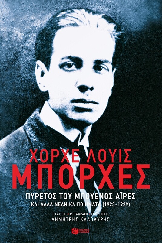 Πυρετός Του Μπουένος Άιρες Και Άλλα Νεανικά Ποιήματα (1923-1929)