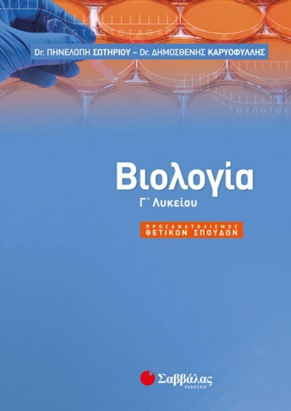 ΒΙΟΛΟΓΙΑ Γ&#39; ΛΥΚΕΙΟΥ ΠΡΟΣΑΝΑΤΟΛΙΣΜΟΥ (ΣΩΤΗΡΙΟΥ, ΚΑΡΥΟΦΥΛΛΗΣ)