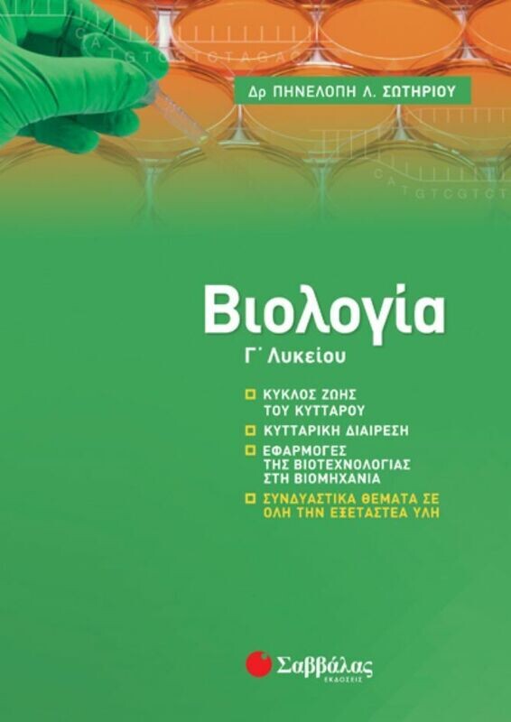 ΒΙΟΛΟΓΙΑ Γ&#39; ΛΥΚΕΙΟΥ: ΝΕΑ ΥΛΗ (ΣΩΤΗΡΙΟΥ) 2020