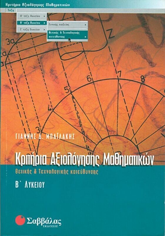 Κριτήρια Μαθηματικών Β&#39;Λυκείου Θετικής Κατ. (Μπαιλάκης)