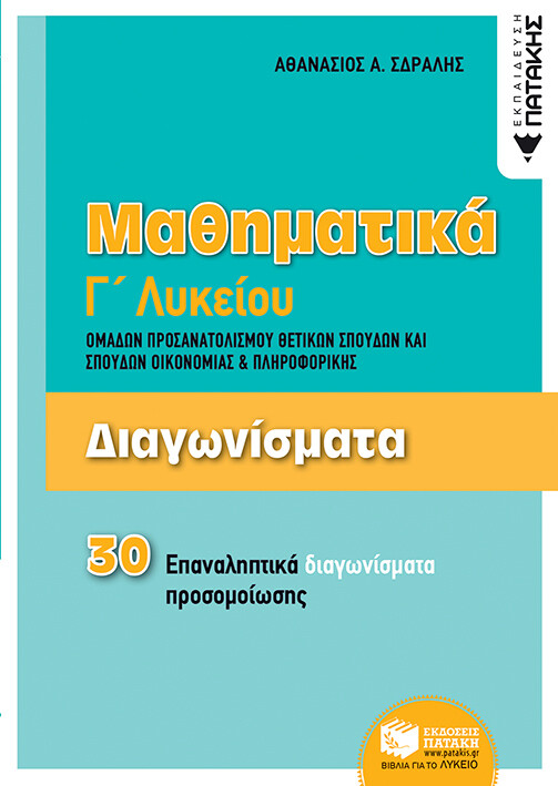 Διαγωνίσματα -Μαθηματικά Γ΄Λυκείου Ομάδων προσανατολισμού Θετικών Σπουδών και Σπουδών Οικονομίας &amp; Πληροφορικής