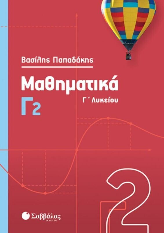 ΜΑΘΗΜΑΤΙΚΑ Γ2 (ΠΑΠΑΔΑΚΗΣ) 2020