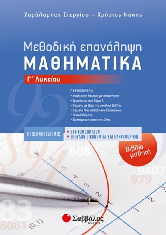 ΜΕΘΟΔΙΚΗ ΕΠΑΝΑΛΗΨΗ-ΒΙΒΛΙΟ ΜΑΘΗΤΗ: ΜΑΘΗΜΑΤΙΚΑ Γ&#39; ΛΥΚΕΙΟΥ ΠΡΟΣΑΝΑΤΟΛΙΣΜΟΥ (ΣΤΕΡΓΙΟΥ, ΝΑΚΗΣ)