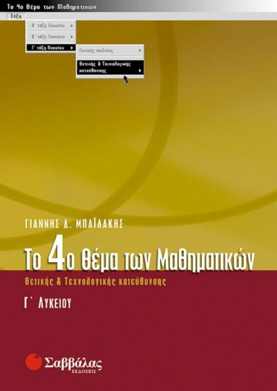 Το 4ο θέμα των Μαθηματικών Γ&#39;Λυκείου (Θ.Κ) Μπαϊλάκης
