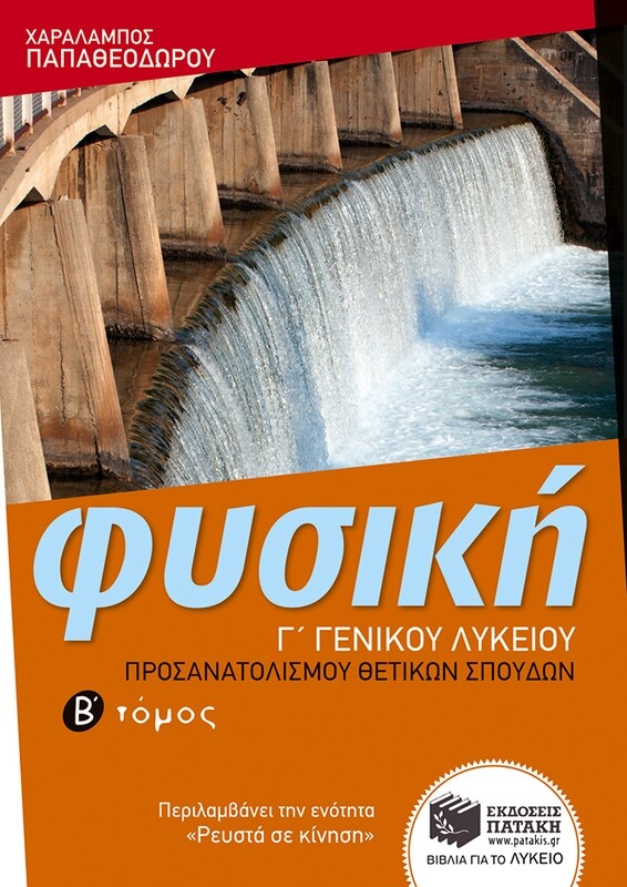 Φυσική Γ΄ Γενικού Λυκείου - Ομάδας προσανατολισμού θετικών σπουδών (β΄ τόμος)