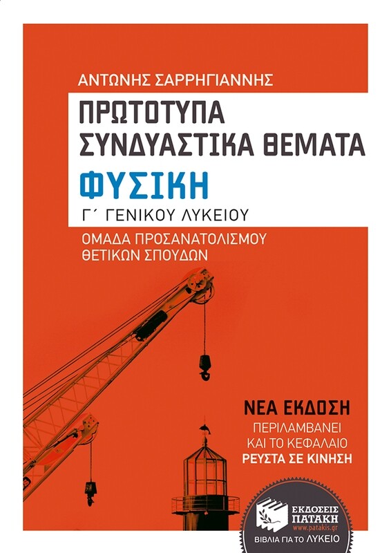 Φυσική Γ΄ Γενικού Λυκείου, Ομάδας προσανατολισμού θετικών σπουδών - Πρωτότυπα συνδυαστικά θέματα (αναμορφωμένη έκδοση)