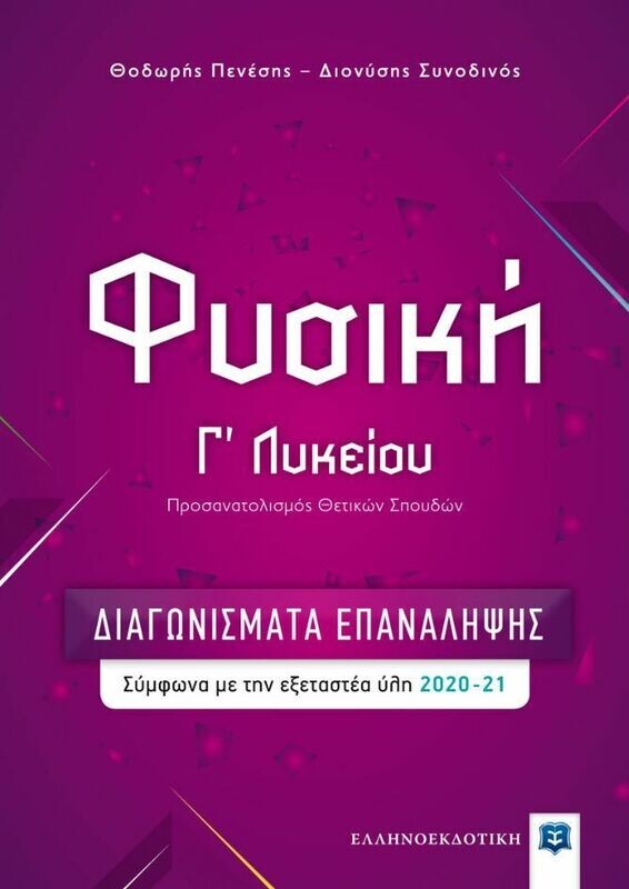 ΦΥΣΙΚΗ Γ ΛΥΚΕΙΟΥ ΔΙΑΓΩΝΙΣΜΑΤΑ ΕΠΑΝΑΛΗΨΗΣ