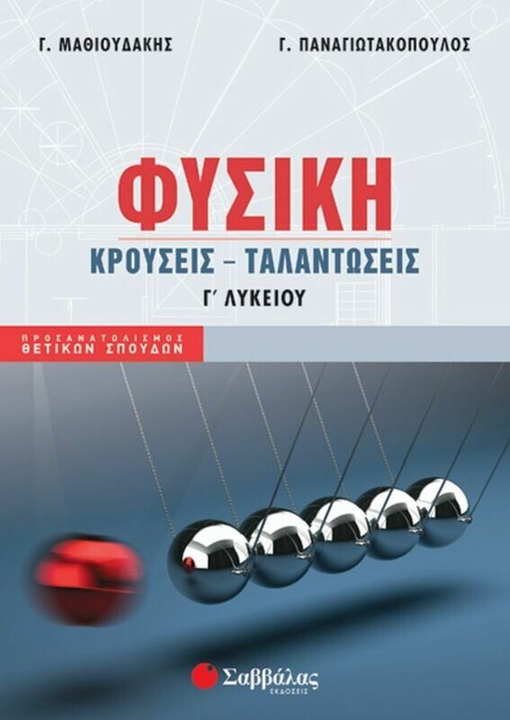 ΦΥΣΙΚΗ Γ&#39; ΛΥΚΕΙΟΥ: ΚΡΟΥΣΕΙΣ-ΤΑΛΑΝΤΩΣΕΙΣ (ΜΑΘΙΟΥΔΑΚΗΣ, ΠΑΝΑΓΙΩΤΑΚΟΠΟΥΛΟΣ) 2020