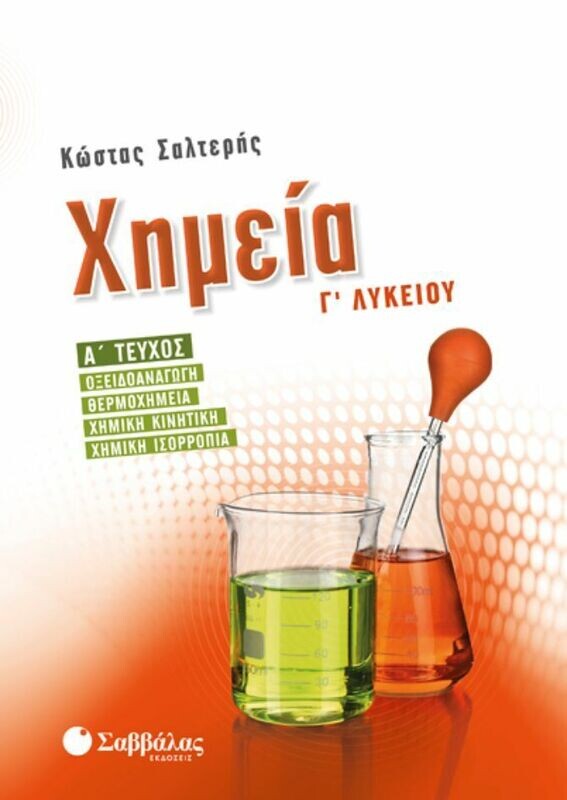 ΧΗΜΕΙΑ Γ&#39; ΛΥΚΕΙΟΥ Α&#39; ΤΕΥΧΟΣ (ΣΑΛΤΕΡΗΣ)